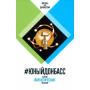 Софиенко, Аскеров, Савеличев: #ЮныйДонбасс. Сборник фантастических рассказов
