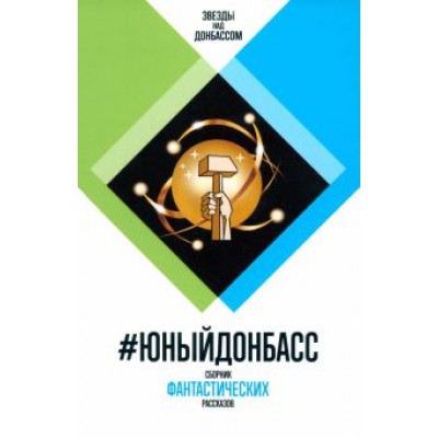 Софиенко, Аскеров, Савеличев: #ЮныйДонбасс. Сборник фантастических рассказов Софиенко, Аскеров, Савеличев: #ЮныйДонбасс. Сборник фантастических рассказов