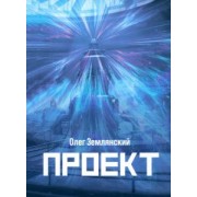 Олег Землянский: Проект