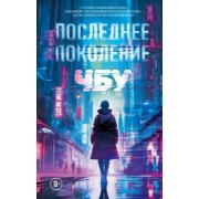 ЧБУ: Последнее поколение