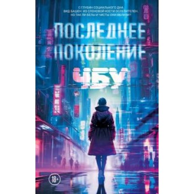ЧБУ: Последнее поколение ЧБУ: Последнее поколение