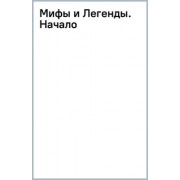 Сергей Карелин: Мифы и Легенды. Начало