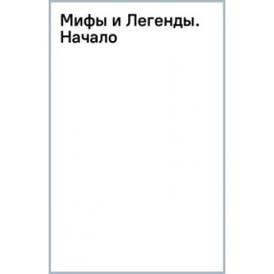Сергей Карелин: Мифы и Легенды. Начало Сергей Карелин: Мифы и Легенды. Начало