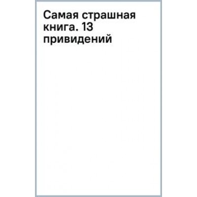 Павлов, Матюхин, Ветловская: Самая страшная книга. 13 привидений Павлов, Матюхин, Ветловская: Самая страшная книга. 13 привидений