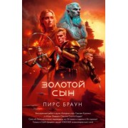Пирс Браун: Золотой Сын