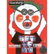 Пустынные герои. Репортерская проза