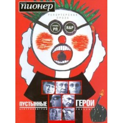 Пустынные герои. Репортерская проза Пустынные герои. Репортерская проза