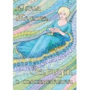 Юлия Жукова: Замуж с осложнениями