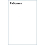 Самвел Аветисян: Работник