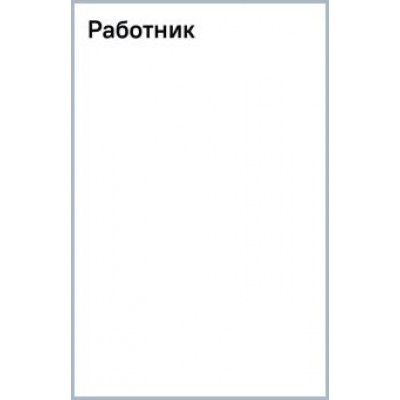 Самвел Аветисян: Работник Самвел Аветисян: Работник
