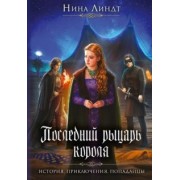 Нина Линдт: Последний Рыцарь Короля