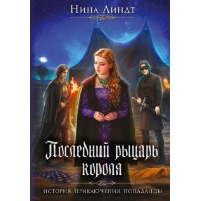 Нина Линдт: Последний Рыцарь Короля Нина Линдт: Последний Рыцарь Короля