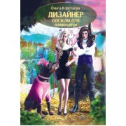 Ольга Коротаева: Дизайнер одежды для фамильяров