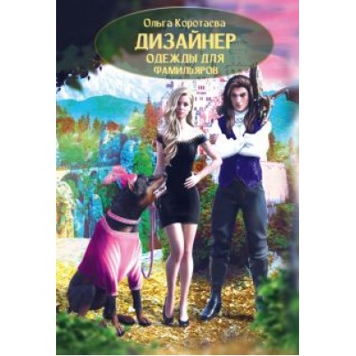 Ольга Коротаева: Дизайнер одежды для фамильяров Ольга Коротаева: Дизайнер одежды для фамильяров