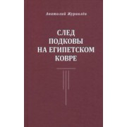 Анатолий Журавлев: След подковы на египетском ковре