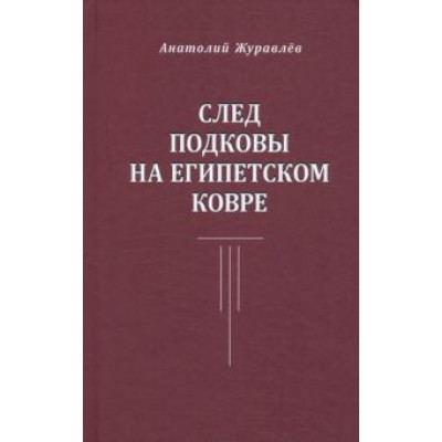 Анатолий Журавлев: След подковы на египетском ковре Анатолий Журавлев: След подковы на египетском ковре