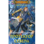 Василий Сахаров: Протектор Севера