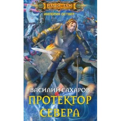 Василий Сахаров: Протектор Севера Василий Сахаров: Протектор Севера