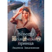 Людмила Закалюжная: Невеста механического принца
