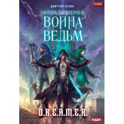 Дмитрий Нелин: Охотник на читеров. Книга 6. Война ведьм Дмитрий Нелин: Охотник на читеров. Книга 6. Война ведьм