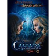 Вероника Мелан: Санара. Том 1-2
