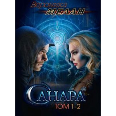 Вероника Мелан: Санара. Том 1-2 Вероника Мелан: Санара. Том 1-2