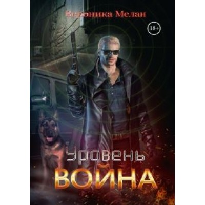 Вероника Мелан: Уровень Война Вероника Мелан: Уровень Война