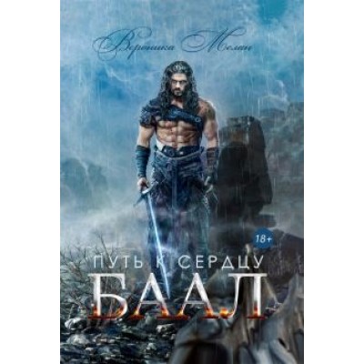 Вероника Мелан: Путь к сердцу. Баал Вероника Мелан: Путь к сердцу. Баал