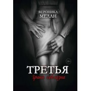 Вероника Мелан: Третья