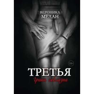 Вероника Мелан: Третья Вероника Мелан: Третья