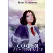 Нина Ахминеева: Софья. Другой мир