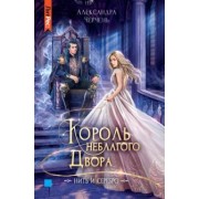 Александра Черчень: Король неблагого двора. Нить и серебро