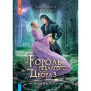 Александра Черчень: Король Неблагого двора 3. Шипы и корона