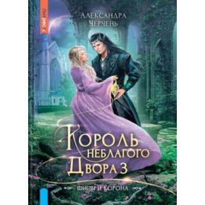 Александра Черчень: Король Неблагого двора 3. Шипы и корона Александра Черчень: Король Неблагого двора 3. Шипы и корона