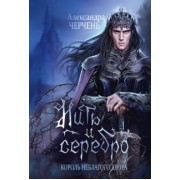 Александра Черчень: Король Неблагого Двора. Нить и серебро