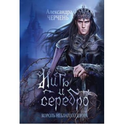 Александра Черчень: Король Неблагого Двора. Нить и серебро Александра Черчень: Король Неблагого Двора. Нить и серебро