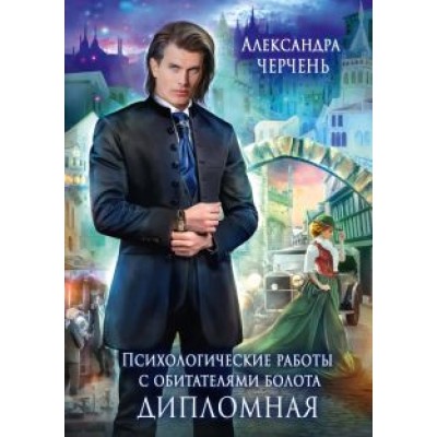 Александра Черчень: Психологические работы с обитателями болота. Дипломная Александра Черчень: Психологические работы с обитателями болота. Дипломная