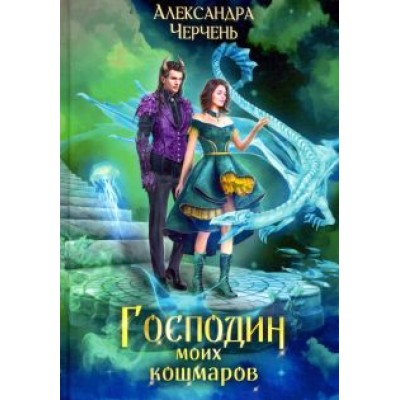 Александра Черчень: Господин моих кошмаров Александра Черчень: Господин моих кошмаров