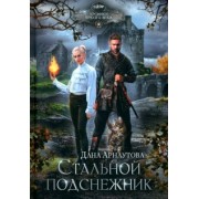Дана Арнаутова: Стальной подснежник