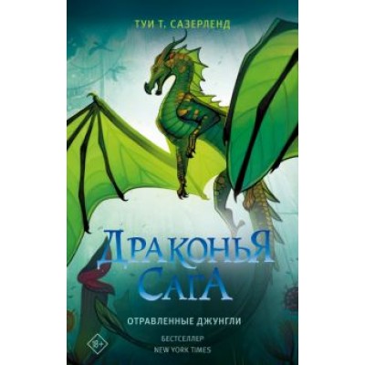 Туи Сазерленд: Драконья сага. Отравленные джунгли Туи Сазерленд: Драконья сага. Отравленные джунгли