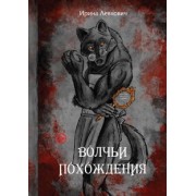 Ирина Левкович: Волчьи похождения