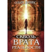 Ольга Дингес: Сквозь врата реальности