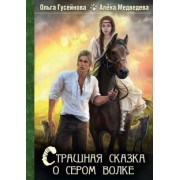 Гусейнова, Медведева: Страшная сказка о сером волке