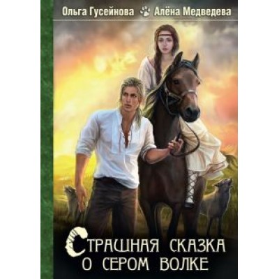 Гусейнова, Медведева: Страшная сказка о сером волке Гусейнова, Медведева: Страшная сказка о сером волке