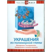 Максим Матушевский: Украшения из полимерной глины. Материалы, инструменты. Акварельная и соляная техники (DVD)