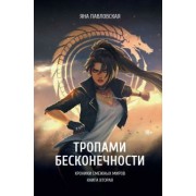 Яна Павловская: Тропами бесконечности