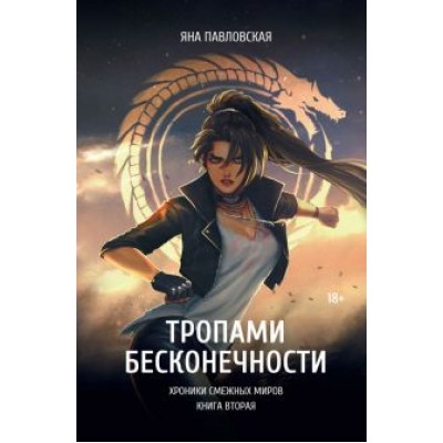 Яна Павловская: Тропами бесконечности Яна Павловская: Тропами бесконечности