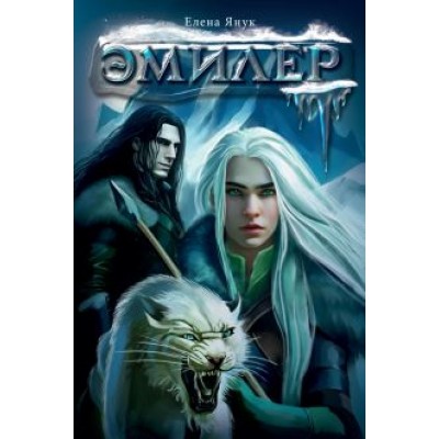 Елена Янук: Эмилер Елена Янук: Эмилер