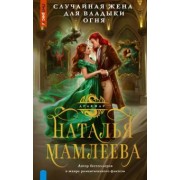 Наталья Мамлеева: Случайная жена для Владыки Огня