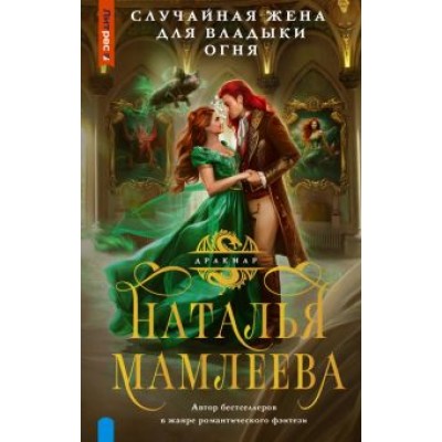 Наталья Мамлеева: Случайная жена для Владыки Огня Наталья Мамлеева: Случайная жена для Владыки Огня